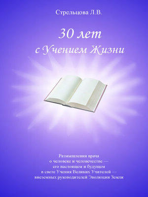 cover image of 30 лет с Учением Жизни